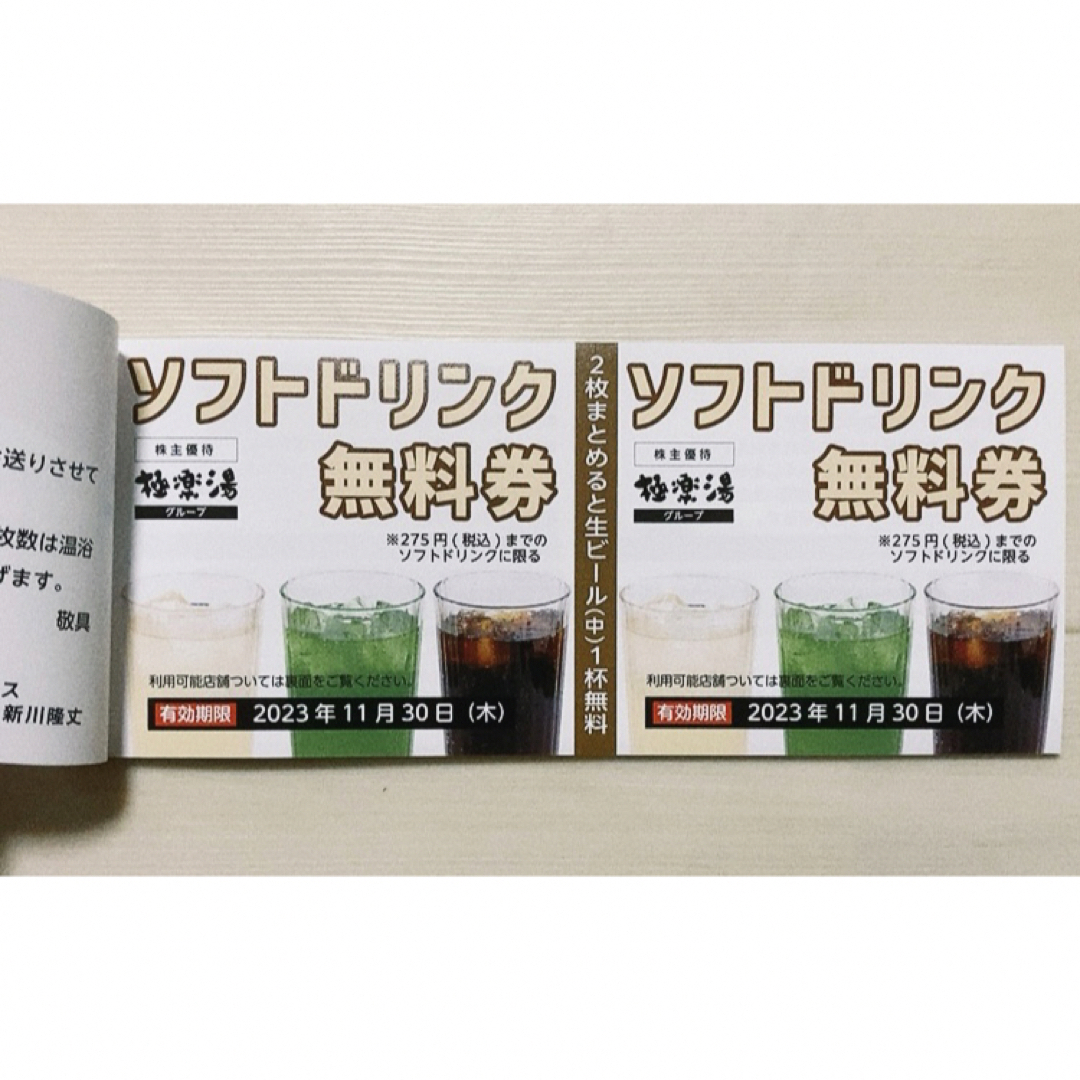 極楽湯　株主優待　10枚、ソフトドリンク無料券2枚