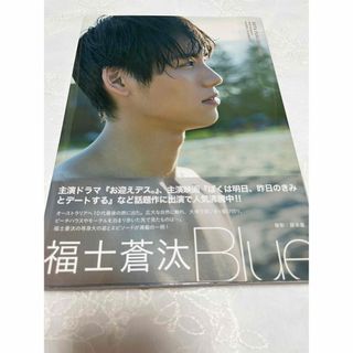 福士蒼汰　写真集　Blue (男性タレント)