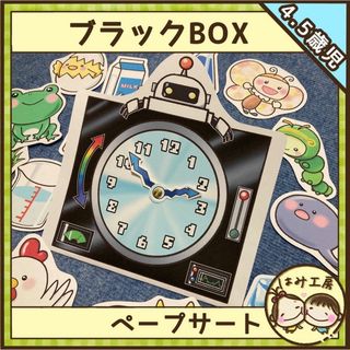 保育【コトコトことちゃんB ブラックBOX】未カット　ペープサート　壁面 誕生会(その他)