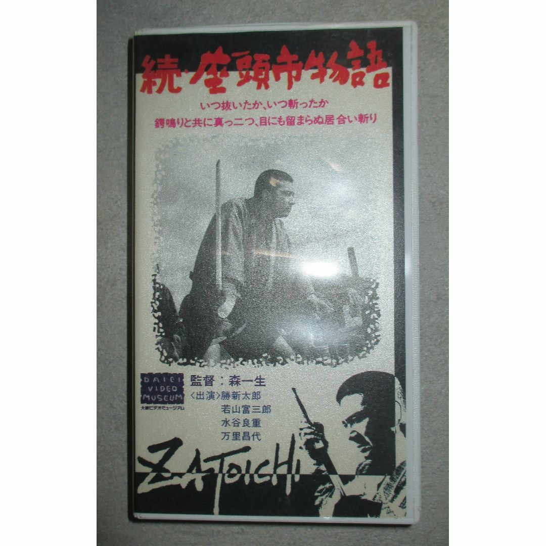 続・座頭市物語 　VHS　ビデオ　勝新太郎　森一生