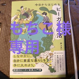 今日からはじめるビーガン生活(健康/医学)