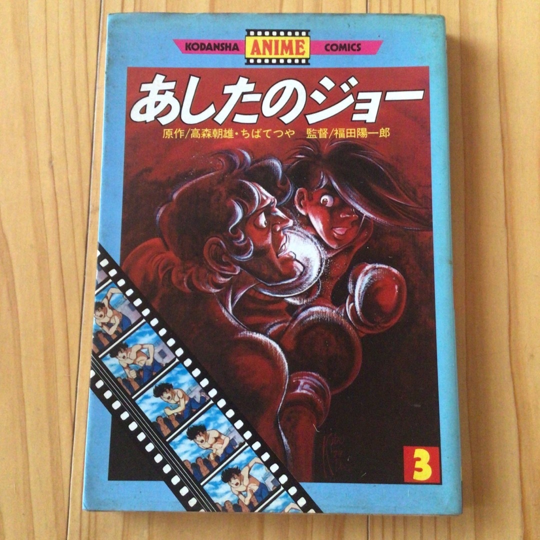 あしたのジョー（アニメ版）3巻ちばてつや　高森朝雄　講談社 エンタメ/ホビーの漫画(その他)の商品写真