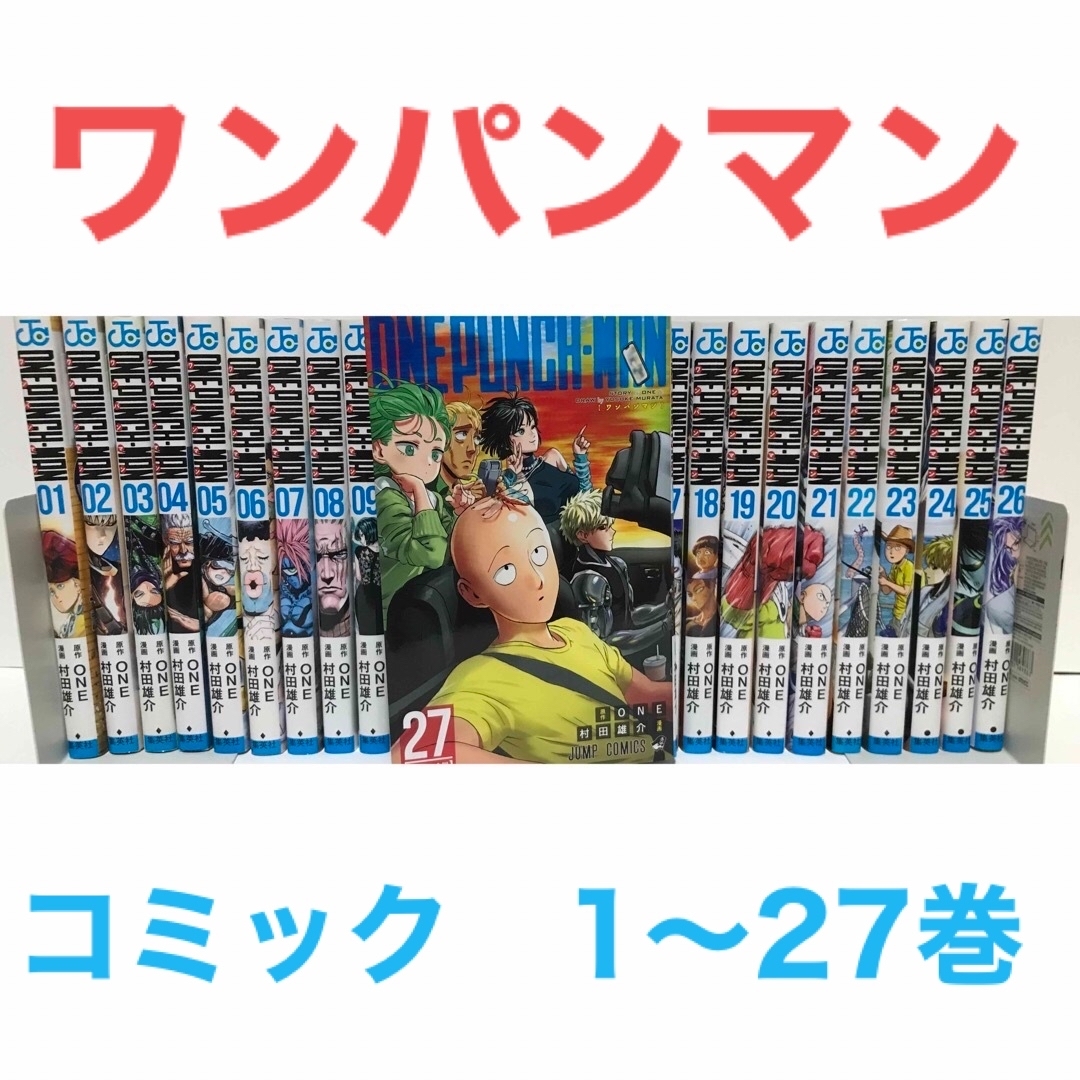 集英社 - 『ワンパンマン』漫画 1-27巻セット コミック 全27巻 全巻の