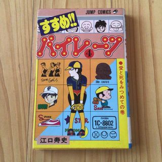 すすめ！！パイレーツ 4巻　江口寿史 ジャンプコミックス 初版 (少年漫画)