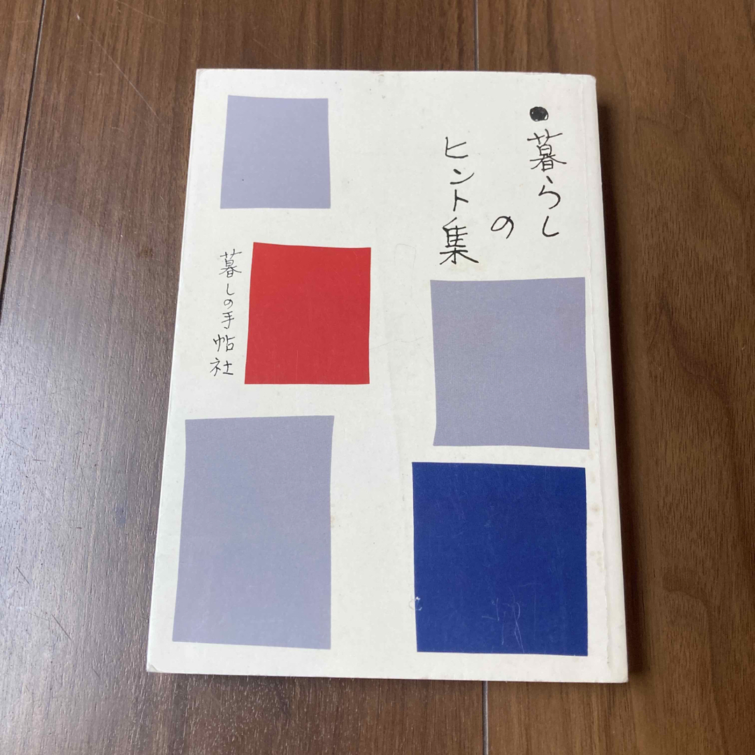 暮しの手帖　暮らしのヒント集1&2セット エンタメ/ホビーの本(住まい/暮らし/子育て)の商品写真