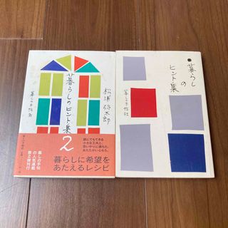 暮しの手帖　暮らしのヒント集1&2セット(住まい/暮らし/子育て)