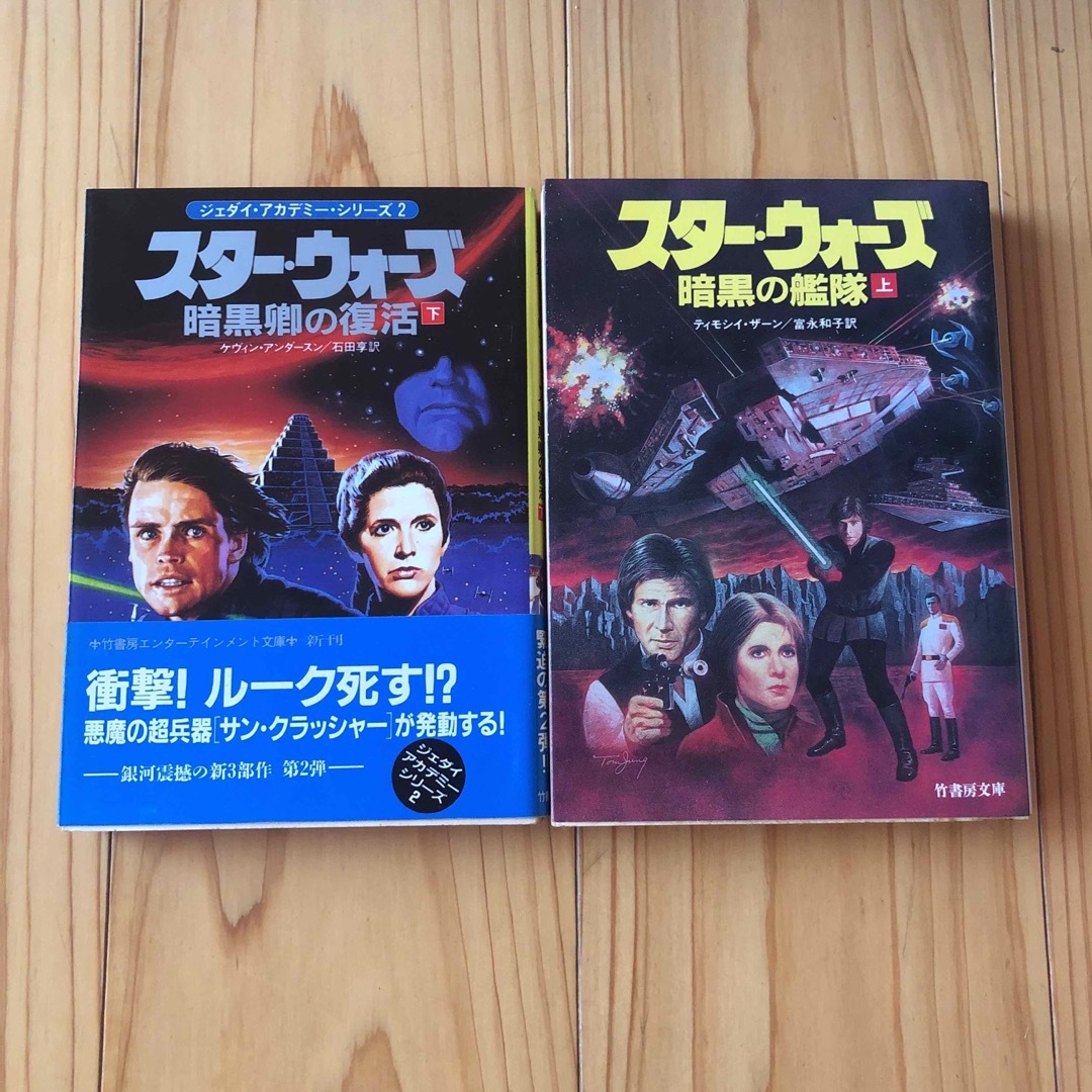 竹書房　スター・ウォーズ　小説2冊セット エンタメ/ホビーの本(文学/小説)の商品写真