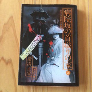 横溝正史　角川文庫　金田一耕助最後の事件　病院坂の首縊りの家　上(文学/小説)