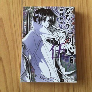 集英社文庫　和月伸宏　るろうに剣心　文庫版　第5巻(少年漫画)