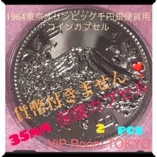 1964 /昭和39年東京五輪銀千円硬貨用 等35.0mm迄の硬貨に対応 2個の