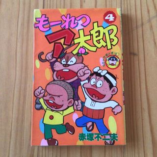 赤塚不二夫　もーれつア太郎 第4巻　初版(少年漫画)