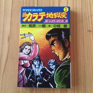 続カラテ地獄変　ボディーガード牙　　サンケイコミックス　原作梶原一騎　画中城健(青年漫画)