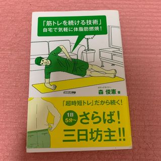 「筋トレを続ける技術」自宅で気軽に体脂肪燃焼！(趣味/スポーツ/実用)