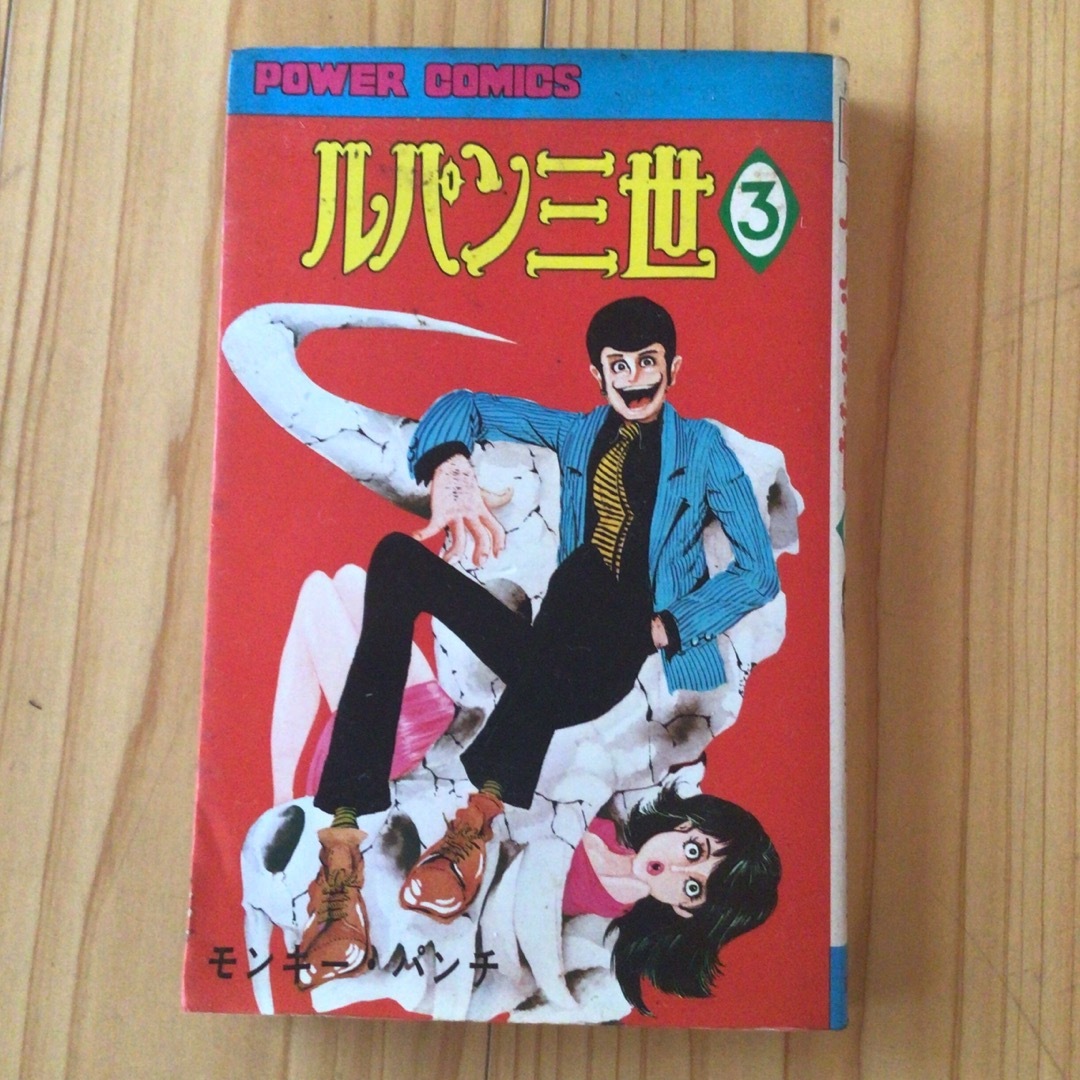 ルパン三世 第3巻 モンキー・パンチ 昭和49年初版 双葉社パワァ ルパン三世 第3巻 モンキー・パンチ 昭和49年初版 双葉社パワァ
