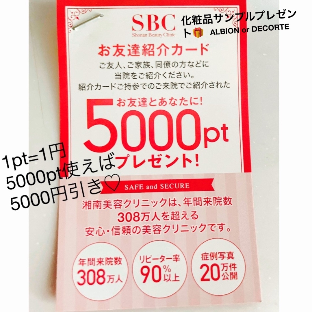mt(エムティー)の湘南美容外科 SBC 優待券 紹介カード サンプルプレゼント中! チケットの優待券/割引券(ショッピング)の商品写真