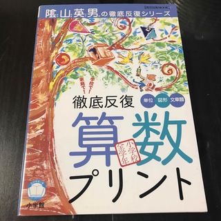 ショウガクカン(小学館)の徹底反復算数プリント : 小学校全学年(語学/参考書)