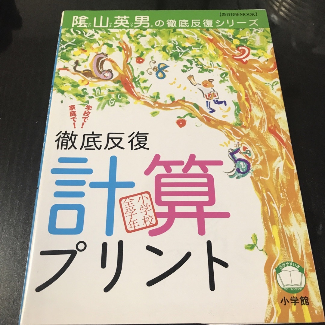 小学館(ショウガクカン)の徹底反復「計算プリント」 : 兵庫県山口小学校「陰山学級」実践プリント エンタメ/ホビーの本(語学/参考書)の商品写真