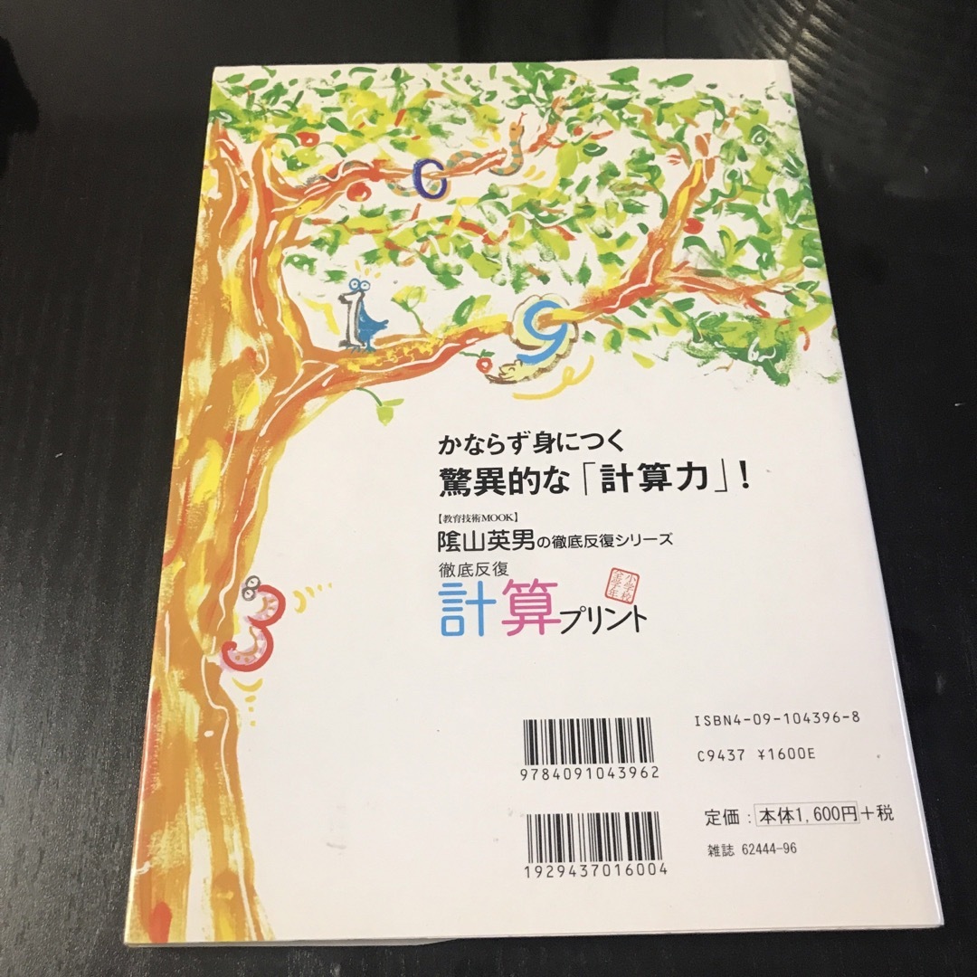 小学館(ショウガクカン)の徹底反復「計算プリント」 : 兵庫県山口小学校「陰山学級」実践プリント エンタメ/ホビーの本(語学/参考書)の商品写真