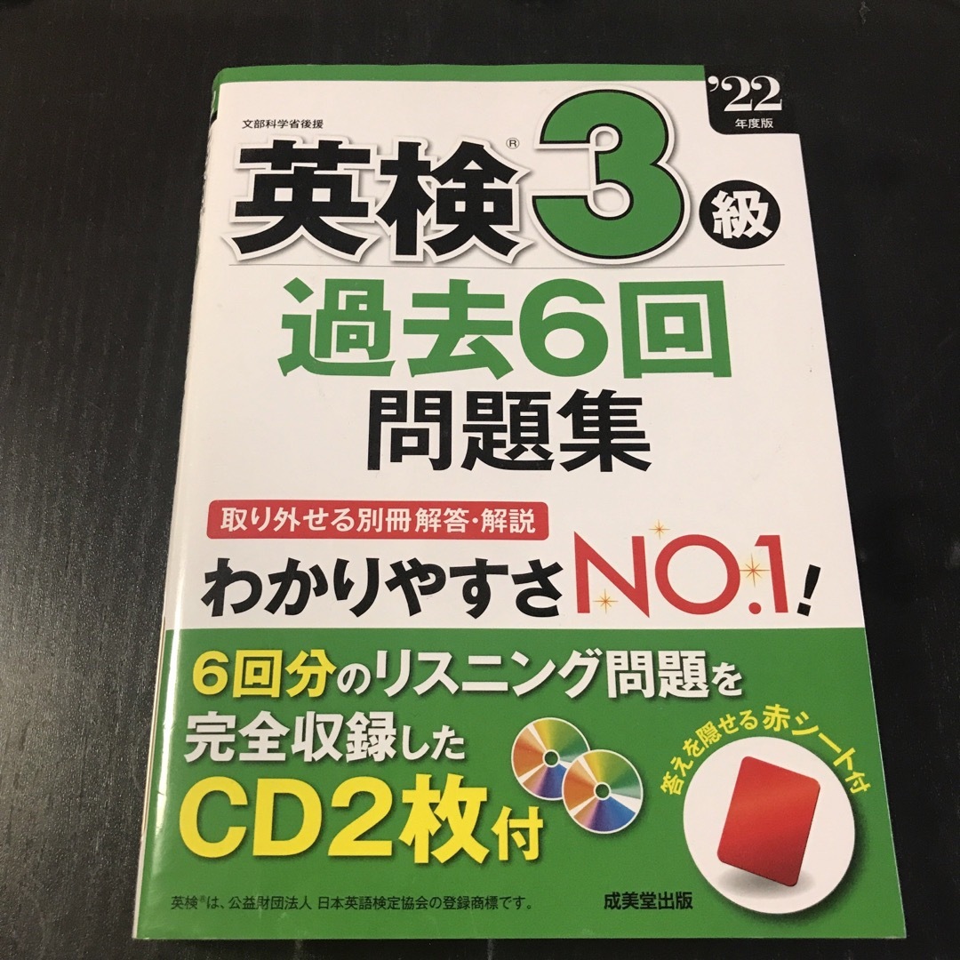 英検3級過去6回問題集 '22年度版 エンタメ/ホビーの本(資格/検定)の商品写真