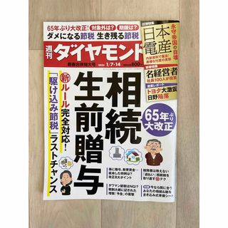 ダイヤモンドシャ(ダイヤモンド社)の週刊ダイヤモンド　相続生前贈与(ビジネス/経済)