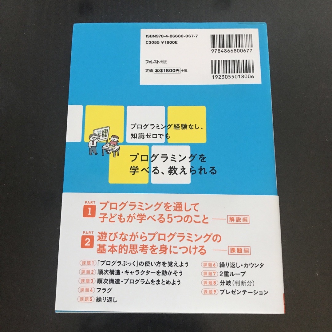 プログラミングをわが子に教えられるようになる本 エンタメ/ホビーの本(コンピュータ/IT)の商品写真