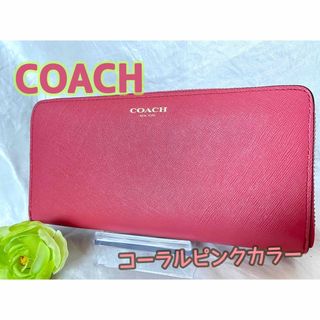 コーチ(COACH)のCOACH レザー  コーラルピンクカラー　ラウンドファスナー 長財布(財布)