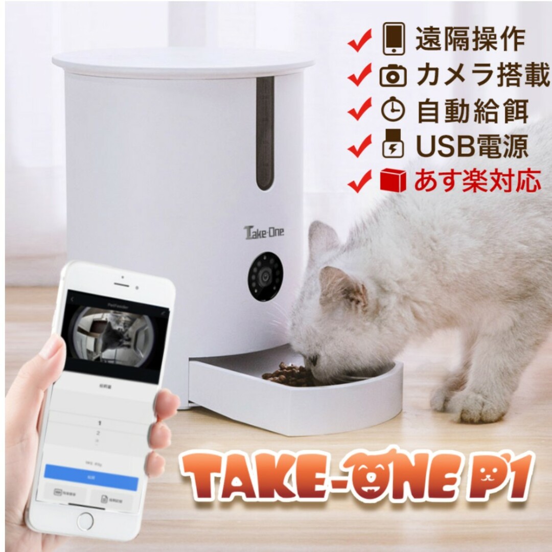 Take One ペット用自動給餌器