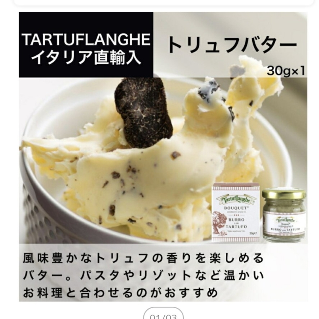 【未開封・お値下げ】トリュフバター 30g 食品/飲料/酒の加工食品(その他)の商品写真