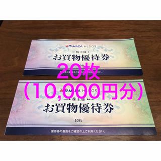 ヤマダ電機　株主優待券　20枚　10,000円分(ショッピング)