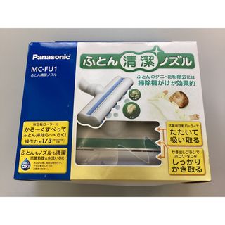 パナソニック(Panasonic)のふとん清潔ノズル MC-FU1(1セット)(その他)