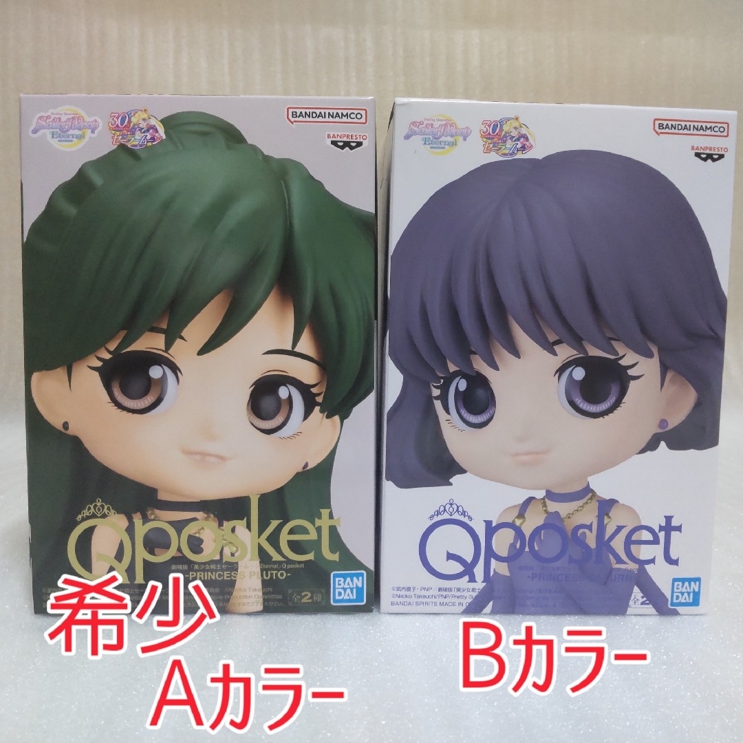 セーラームーン Qposket プルートA/サターンB 2体セット | フリマアプリ ラクマ