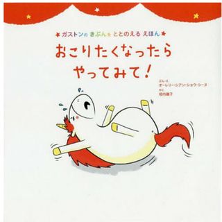 シュフノトモシャ(主婦の友社)の【美品】おこりたくなったらやってみて！(絵本/児童書)