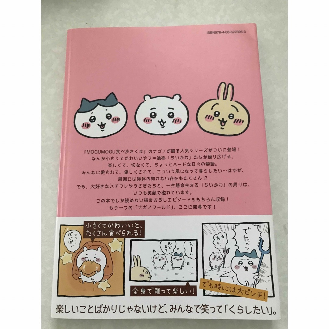 ちいかわ(チイカワ)のちいかわ なんか小さくてかわいいやつ 1 エンタメ/ホビーの漫画(その他)の商品写真