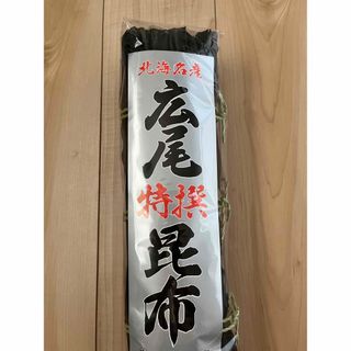 昆布＊北海道産(乾物)