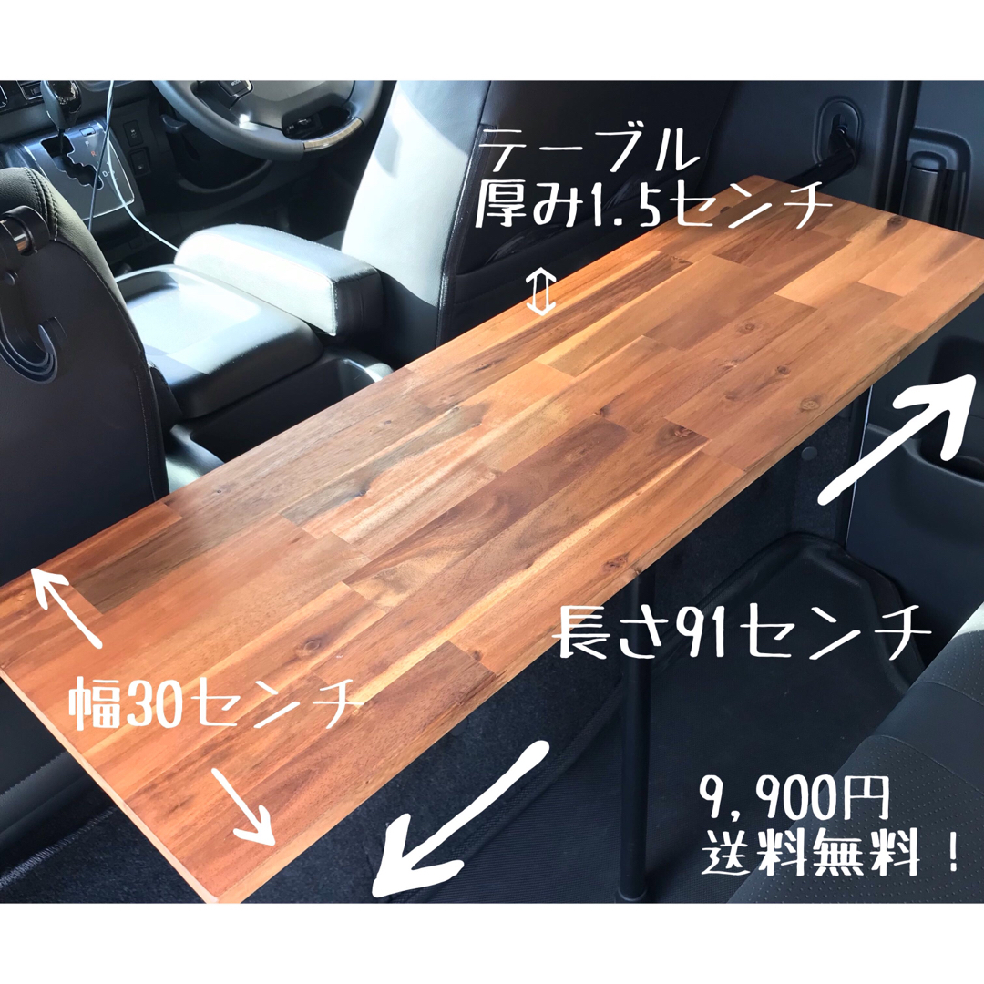 ハイエース セカンドテーブル アカシア材 キャンプ 車中泊 釣り ...