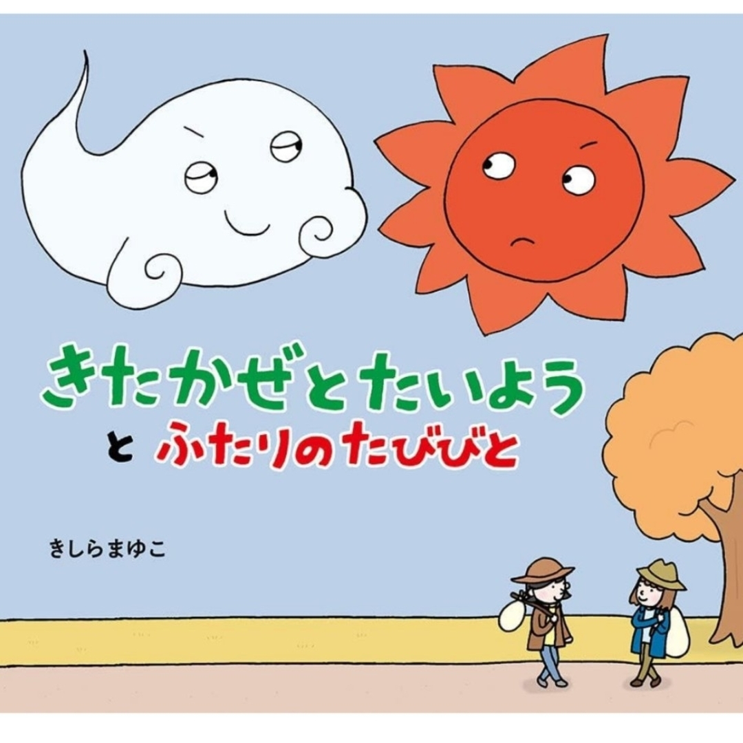 【美品】きたかぜとたいようとふたりのたびびと エンタメ/ホビーのエンタメ その他(その他)の商品写真