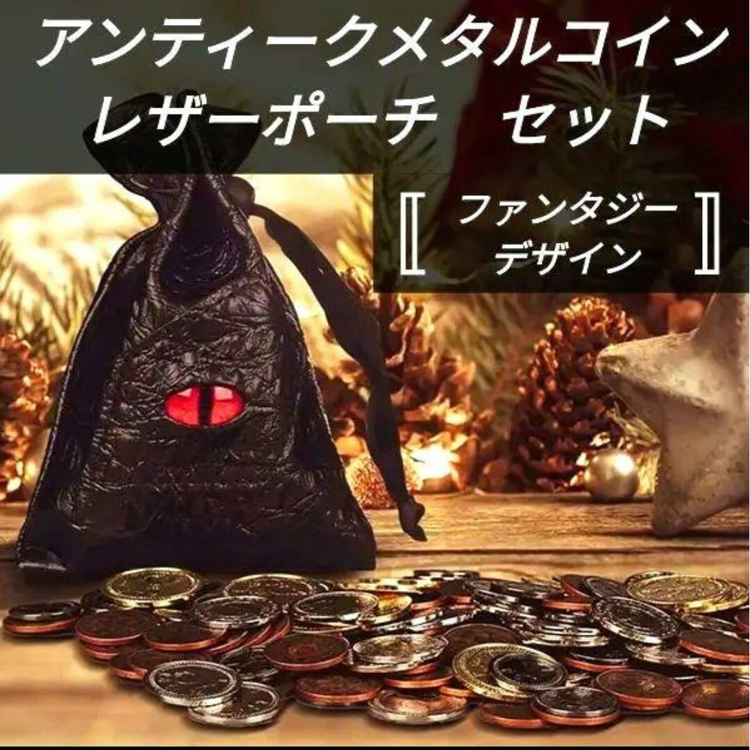 メタルコイン・レザーポーチセット 〚ファンタジーデザイン〛