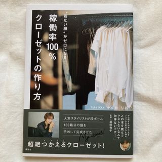 コウダンシャ(講談社)の稼働率１００％クローゼットの作り方 “着ない服”がゼロになる！(ファッション/美容)