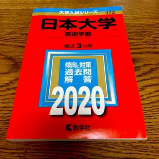 キョウガクシャ(教学社)の日本大学 芸術学部 2020(語学/参考書)