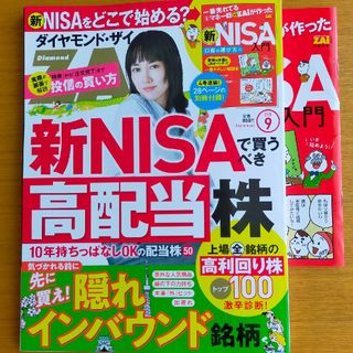 ダイヤモンド ZAi (ザイ) 2023年 09月号(ビジネス/経済/投資)