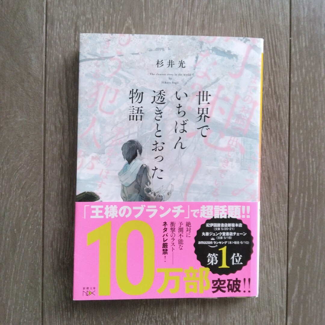 世界でいちばん透きとおった物語 エンタメ/ホビーの本(その他)の商品写真