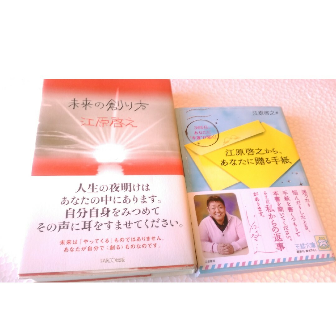 ｢未来の創り方｣、｢江原啓之からあなたに贈る手紙｣　2冊セット　匿名配送 エンタメ/ホビーの本(住まい/暮らし/子育て)の商品写真