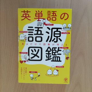 英単語の語源図鑑 見るだけで語彙が増える(その他)