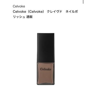 セルヴォーク(Celvoke)のセルヴォーククレイヴドネイルポリッシュ08(マニキュア)