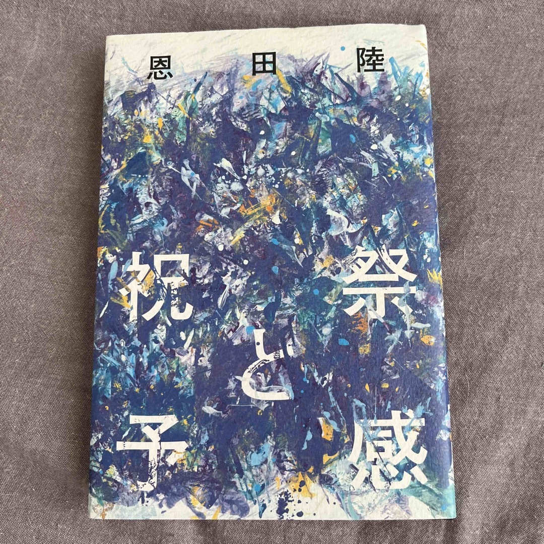 幻冬舎(ゲントウシャ)の祝祭と予感 エンタメ/ホビーの本(文学/小説)の商品写真