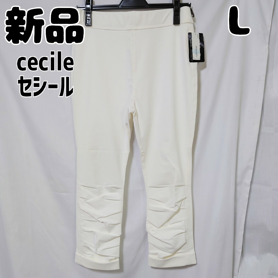 新品 未使用 セシール クロップドパンツ オフホワイト L