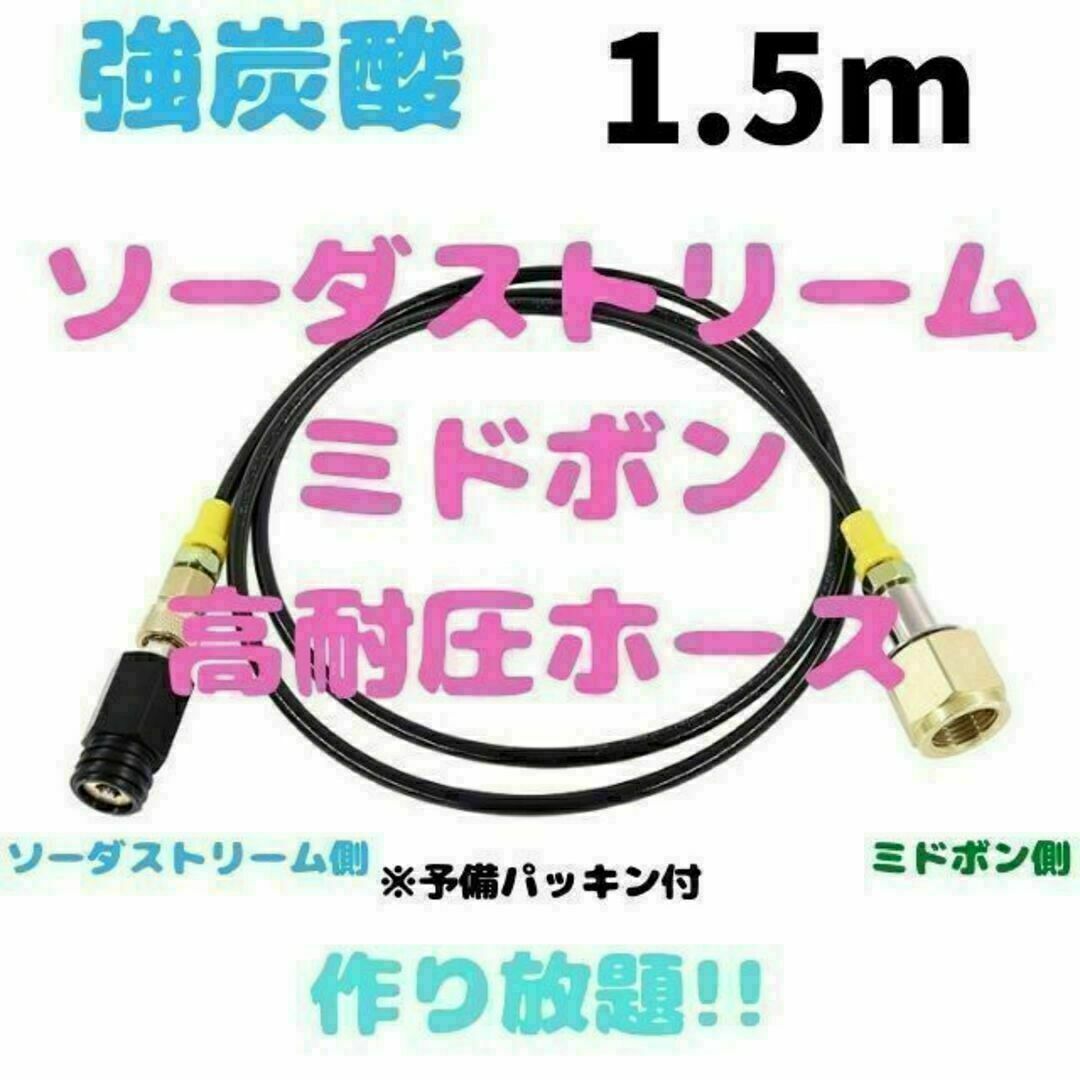 1.5m ソーダストリーム ドリンクメイト ミドボン 直結ホースの通販 by Soda|ラクマ