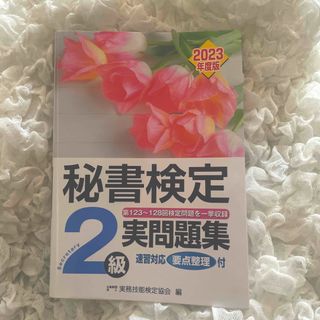 秘書検定実問題集２級　２０２３年度版(資格/検定)