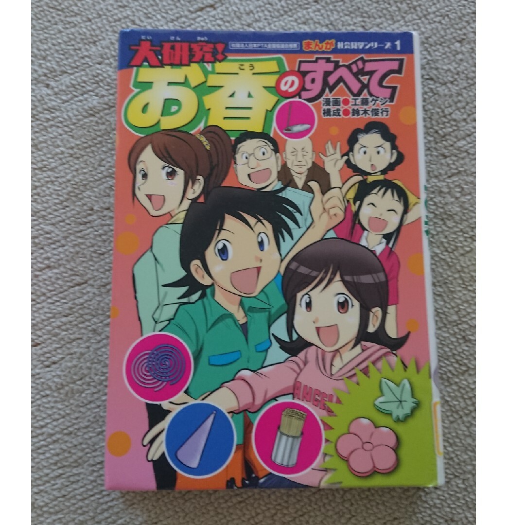 大研究 お香のすべて エンタメ/ホビーの本(絵本/児童書)の商品写真