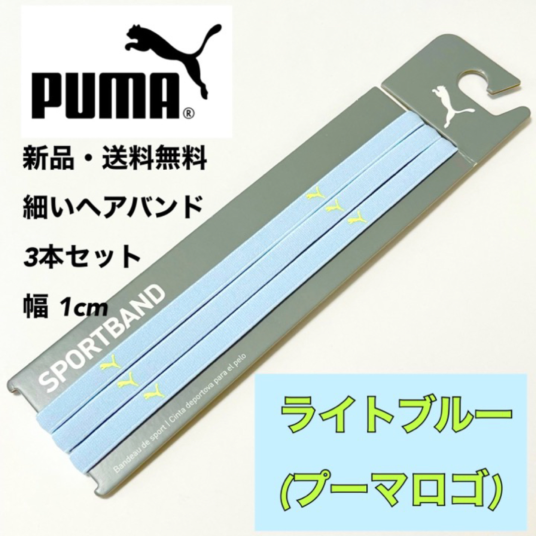 PUMA(プーマ)の新品・送料無料 PUMA 細いヘアバンド 3本セット ライトブルー(黄緑ロゴ) スポーツ/アウトドアのサッカー/フットサル(その他)の商品写真